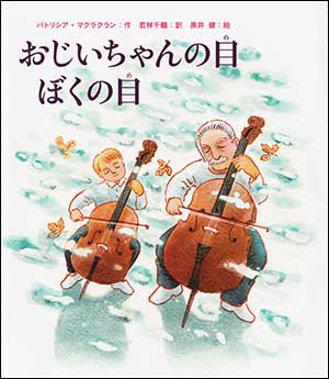 おじいちゃんの目 ぼくの目_表紙