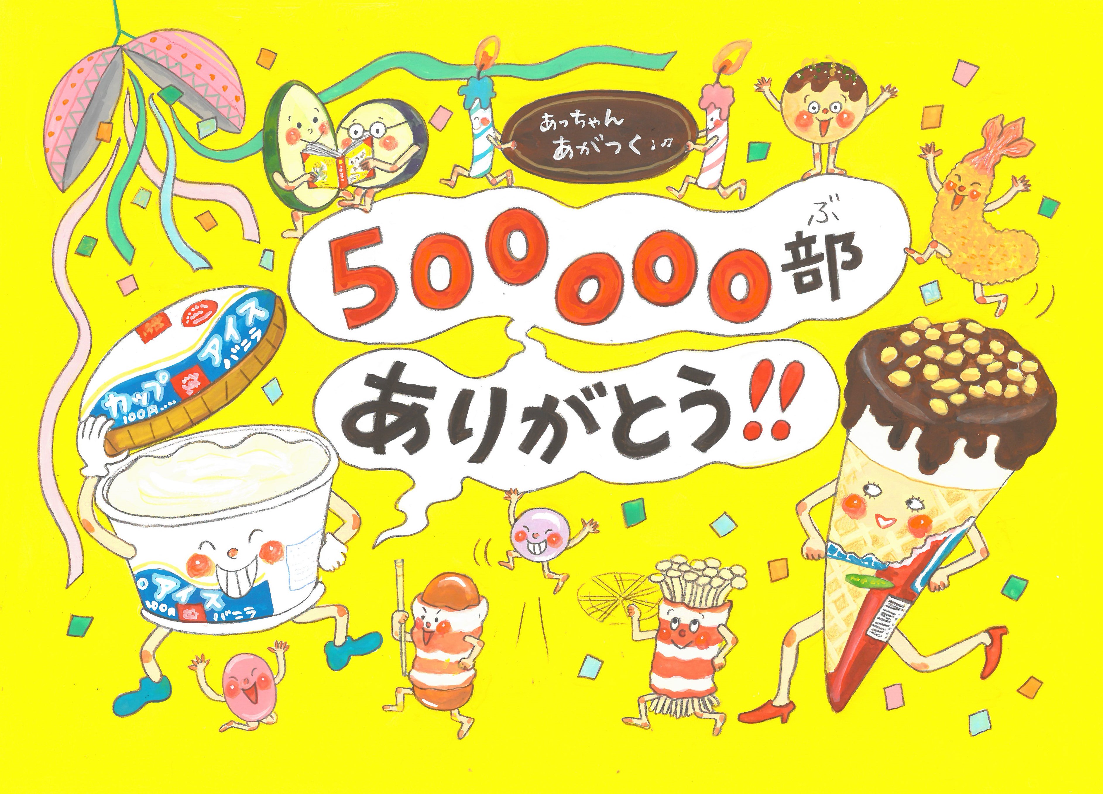さいとうしのぶ50万部